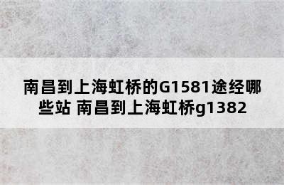 南昌到上海虹桥的G1581途经哪些站 南昌到上海虹桥g1382